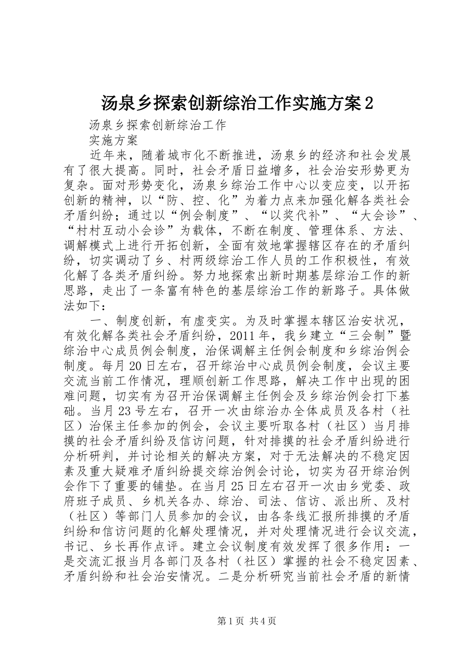 汤泉乡探索创新综治工作方案2_第1页