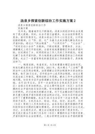 汤泉乡探索创新综治工作方案2