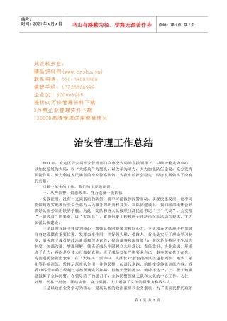 治安管理年度工作总结