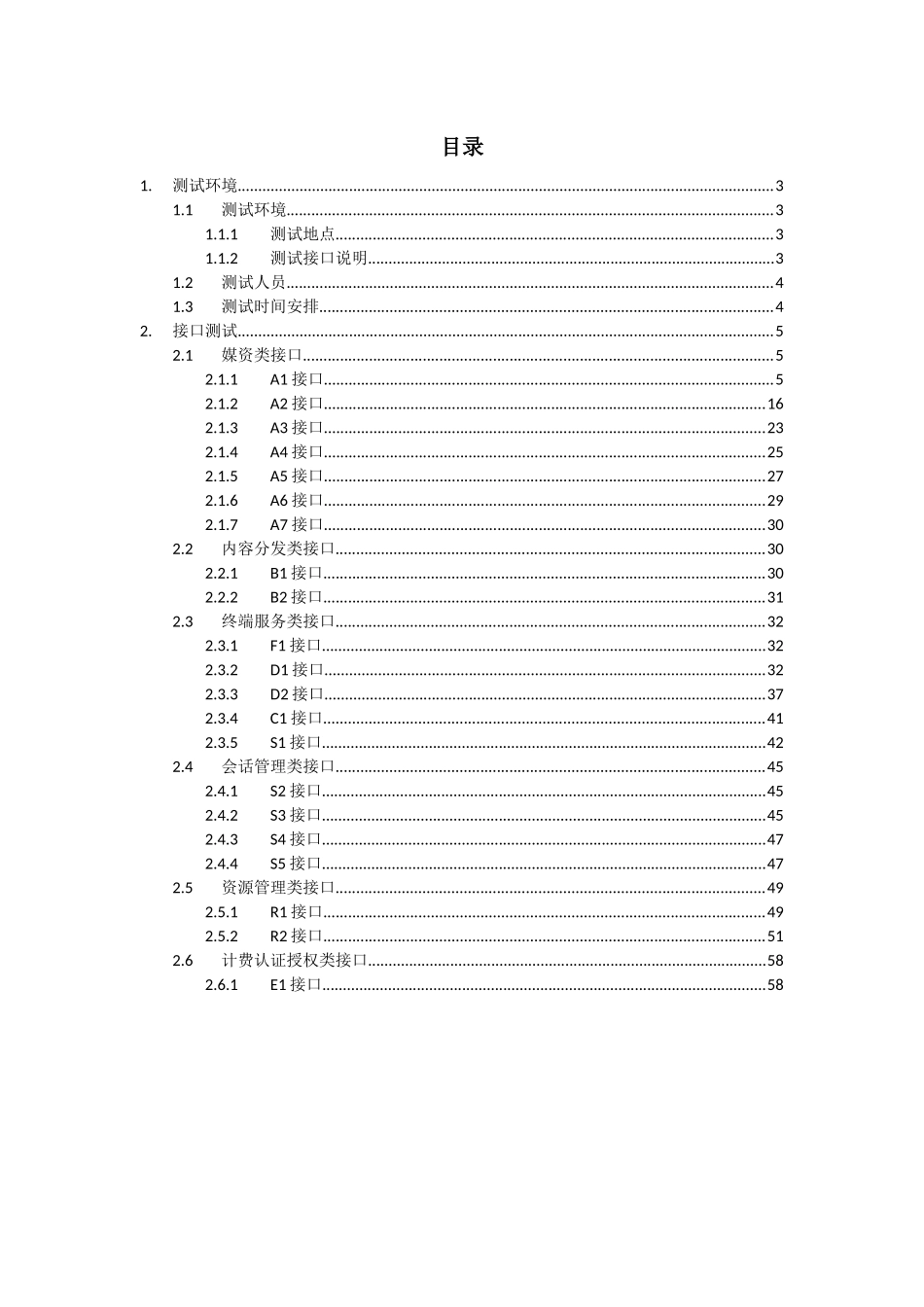 有线数字互动电视系统技术规范测试用例_第2页