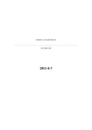 有线数字互动电视系统技术规范测试用例