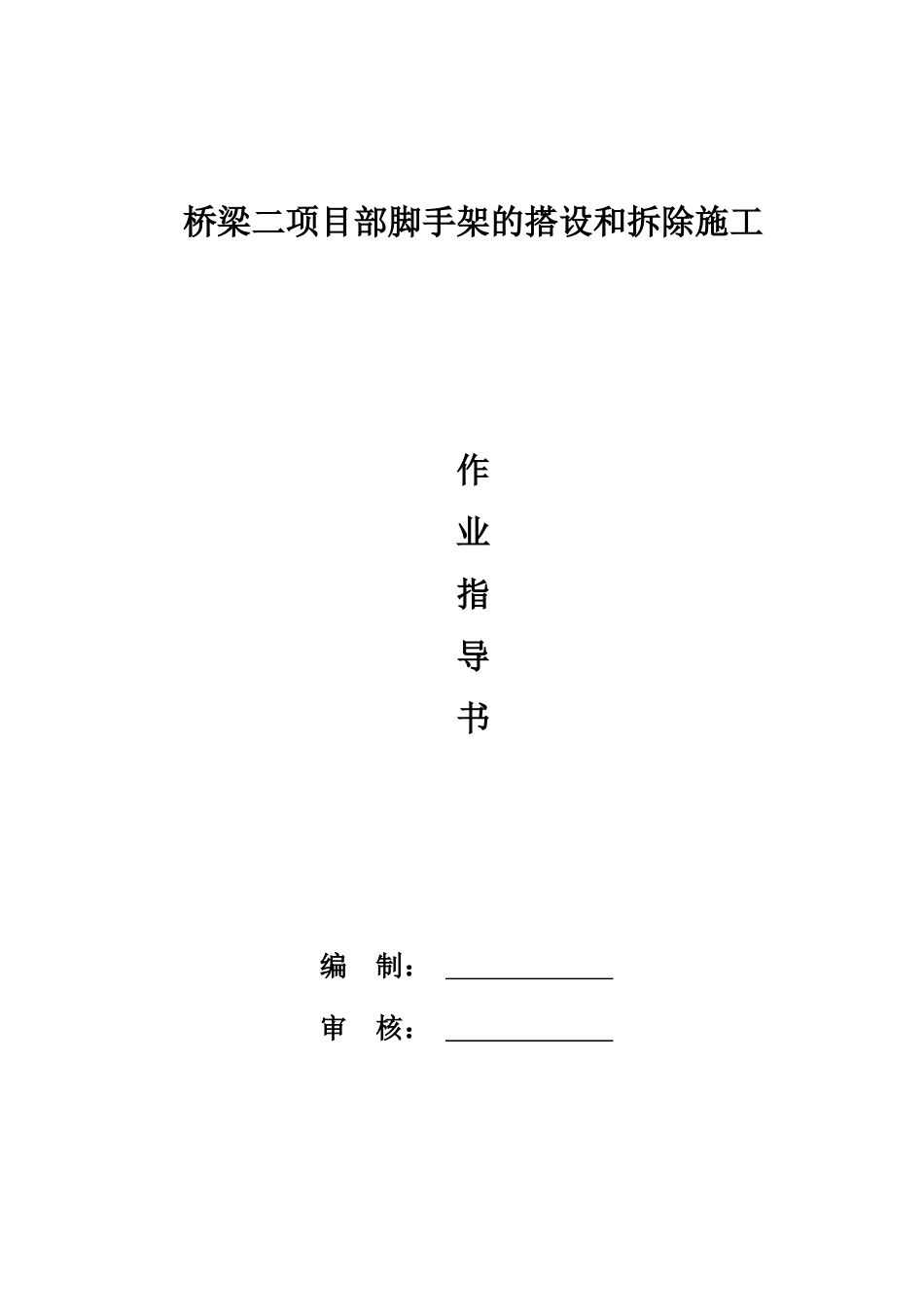 脚手架的搭设和拆除施工作业指导书_第1页