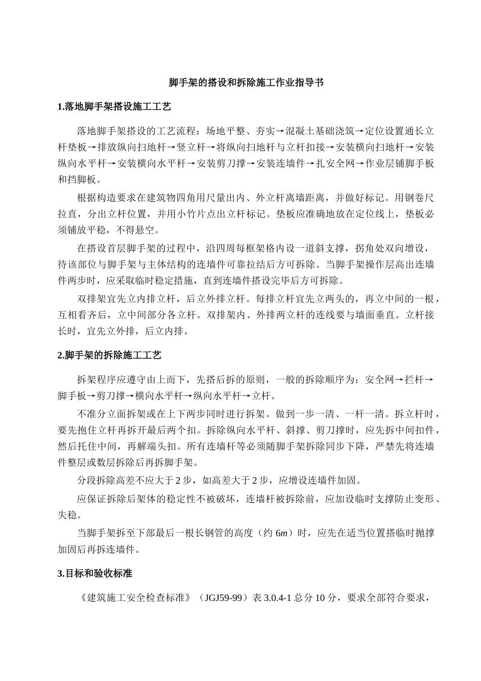 脚手架的搭设和拆除施工作业指导书_第2页