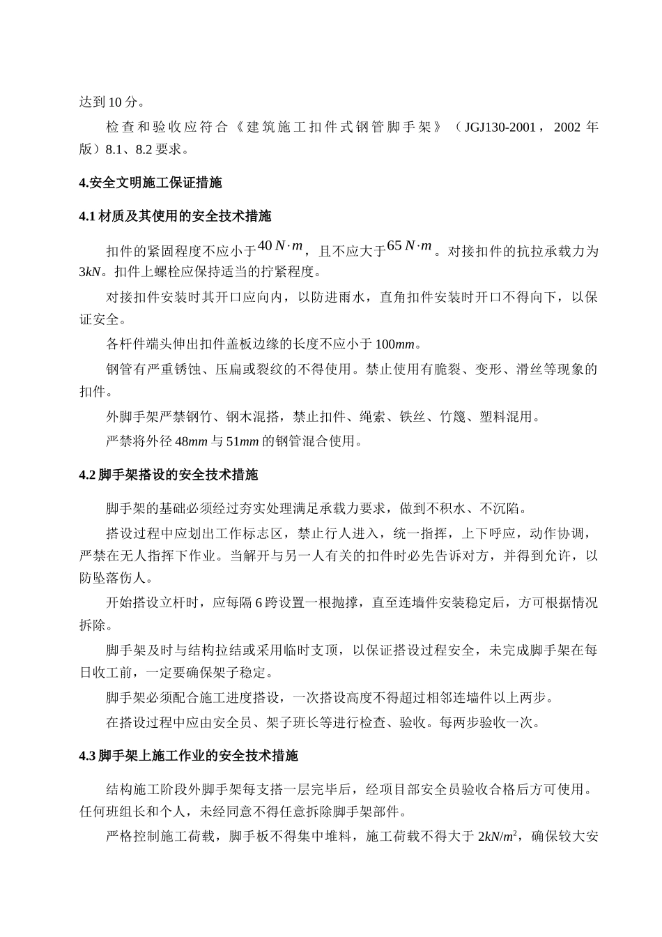 脚手架的搭设和拆除施工作业指导书_第3页