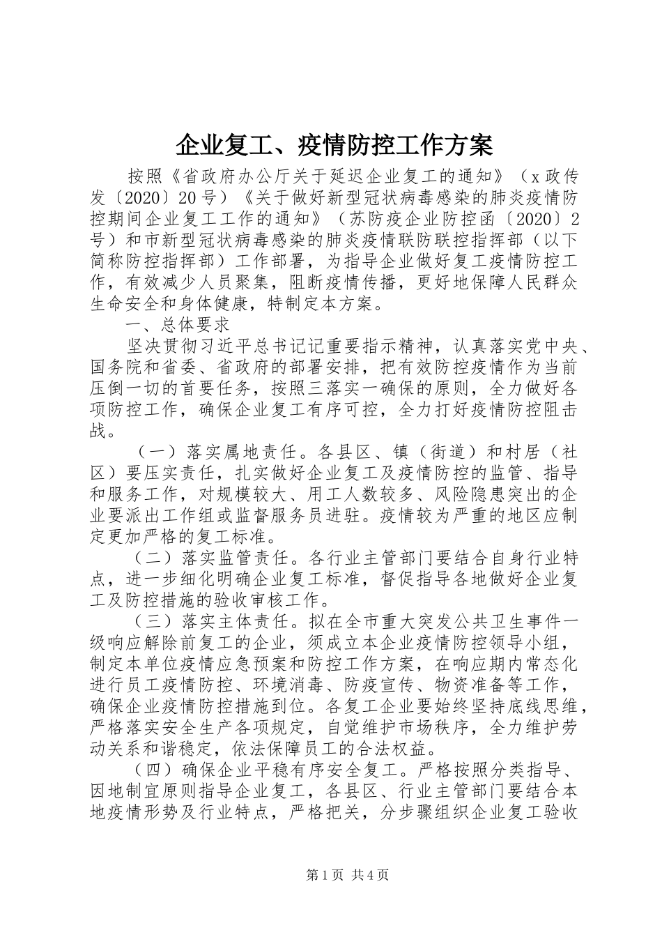 企业复工、疫情防控工作实施方案 _第1页