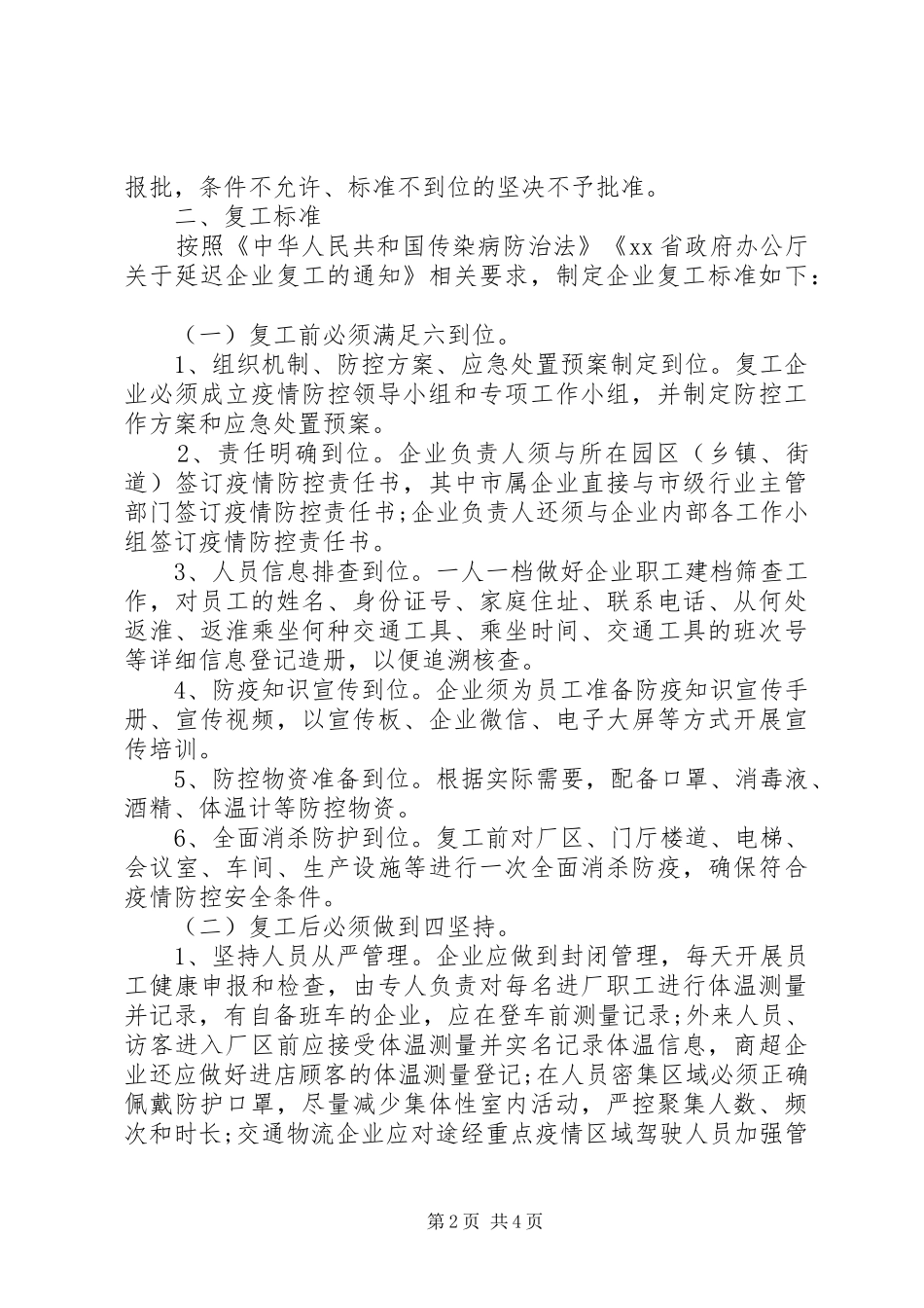企业复工、疫情防控工作实施方案 _第2页