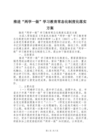 推进“两学一做”学习教育常态化制度化落实实施方案 
