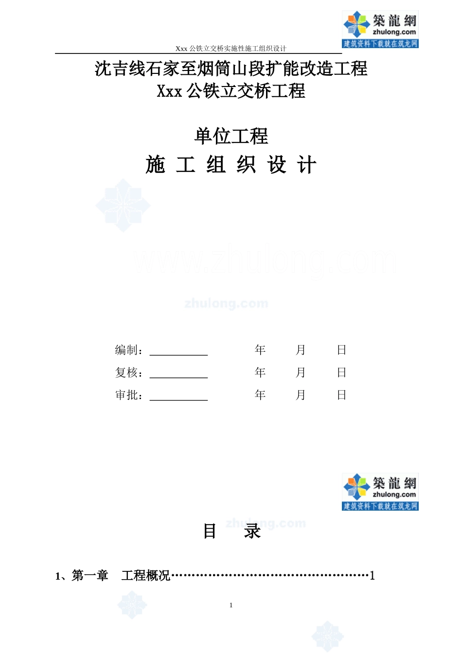 沈吉线石家至烟筒山段扩能改造工程某公铁立交桥工程(实_第1页