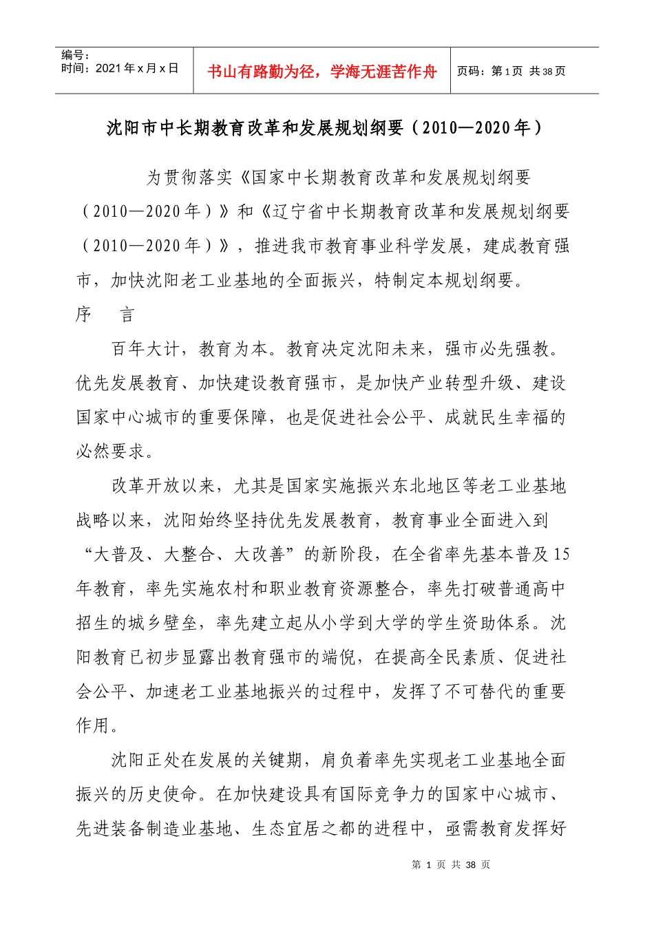 沈阳市中长期教育改革和发展规划纲要MicrosoftWord文档_第1页