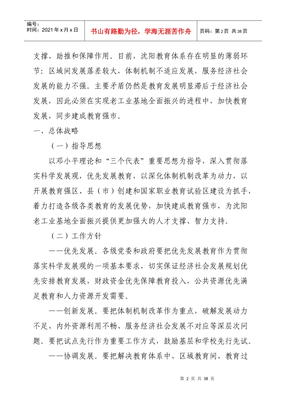 沈阳市中长期教育改革和发展规划纲要MicrosoftWord文档_第2页