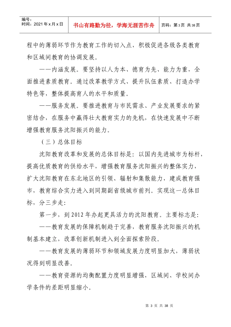 沈阳市中长期教育改革和发展规划纲要MicrosoftWord文档_第3页