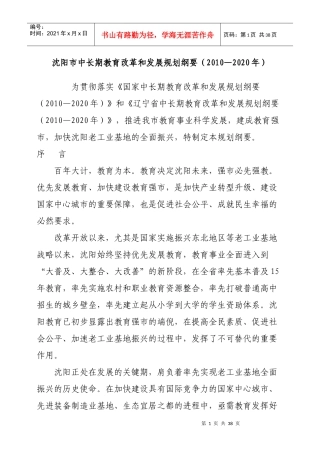 沈阳市中长期教育改革和发展规划纲要MicrosoftWord文档