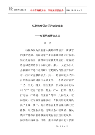 浅析违反语言学的诡辩现象