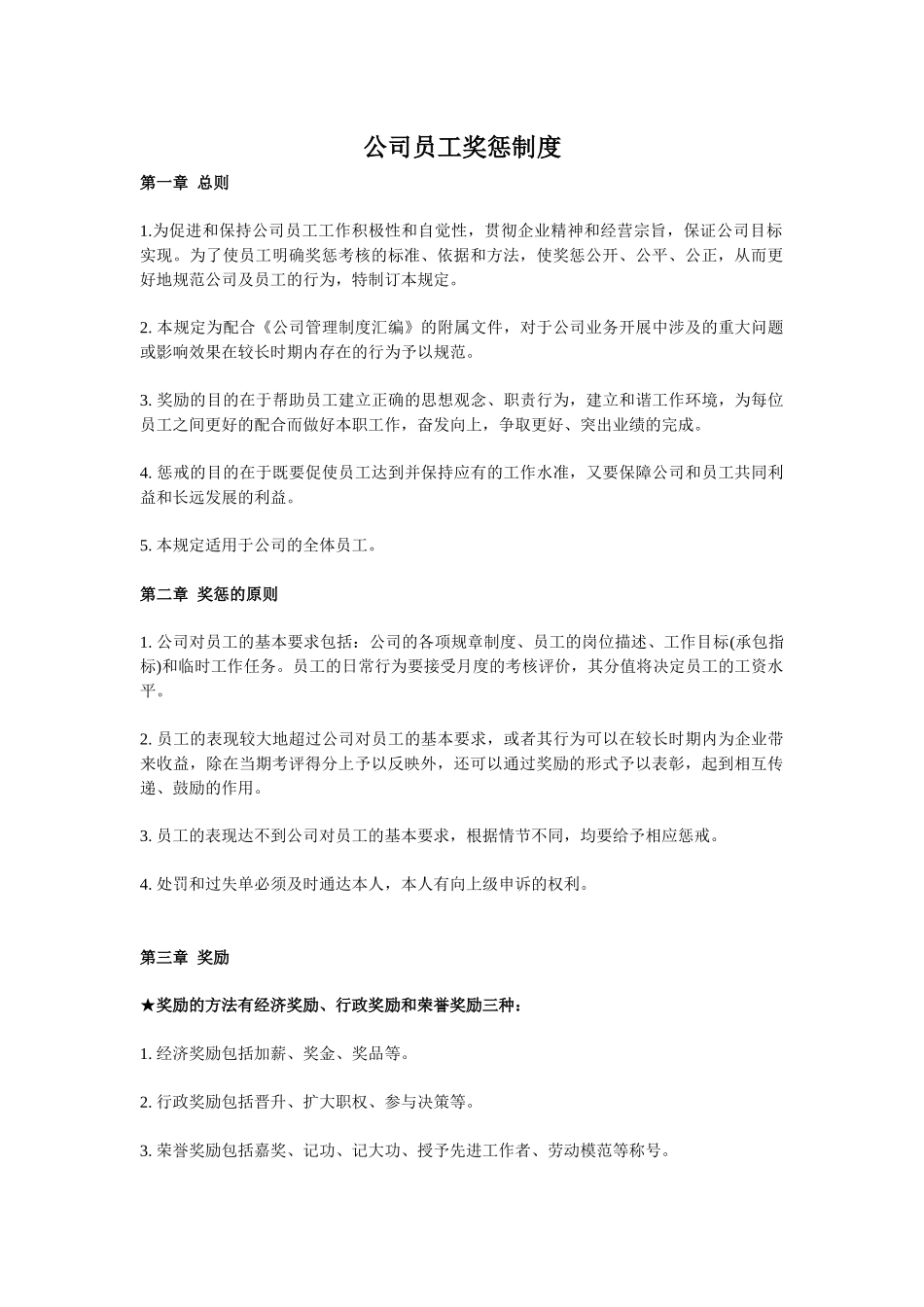 公司员工奖惩制度1_第1页