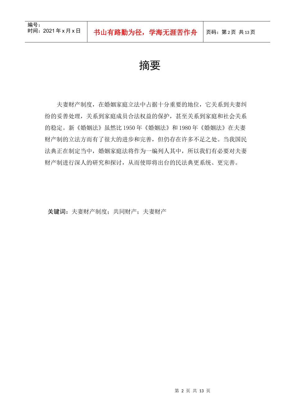 浅论我国夫妻财产制度的完善修改稿_第2页