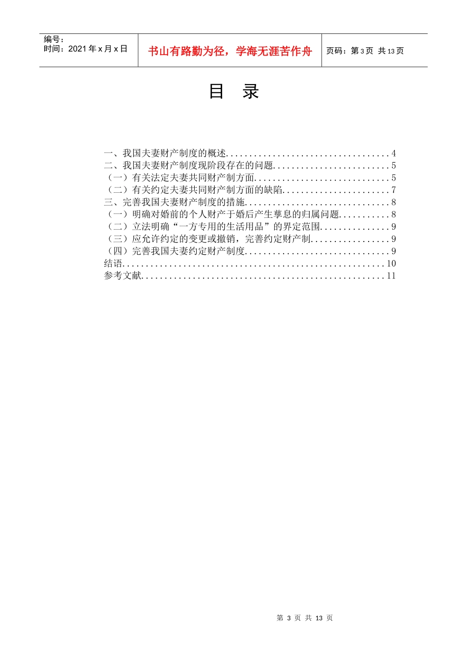 浅论我国夫妻财产制度的完善修改稿_第3页
