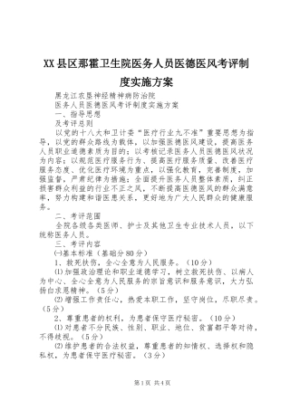 XX县区那霍卫生院医务人员医德医风考评制度方案 