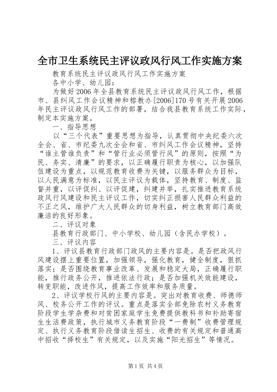 全市卫生系统民主评议政风行风工作方案 _第1页