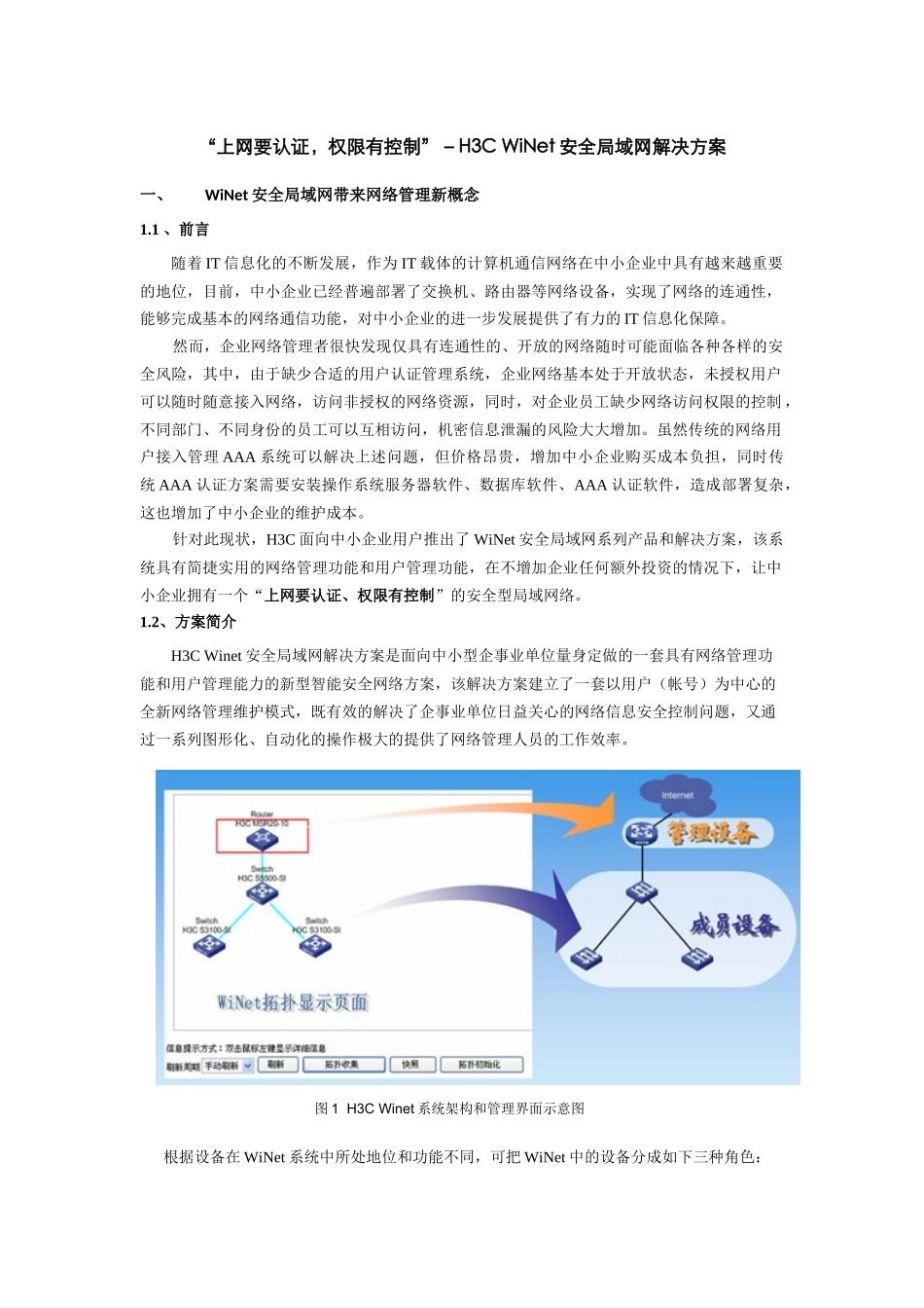 H3C WiNet安全局域网解决方案简介_第1页