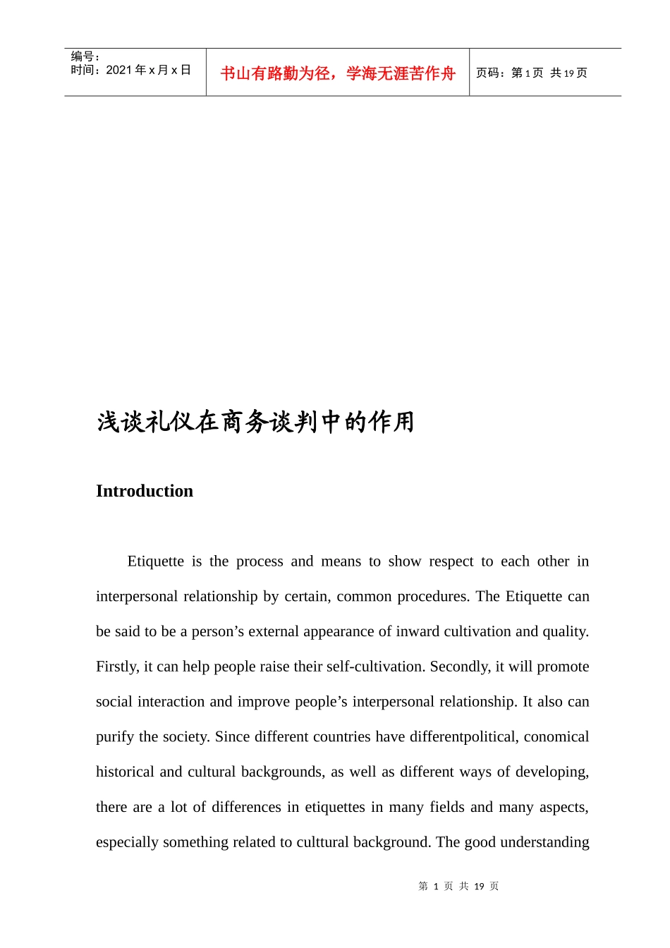 浅议礼仪在商务谈判中的作用(英文版)_第1页