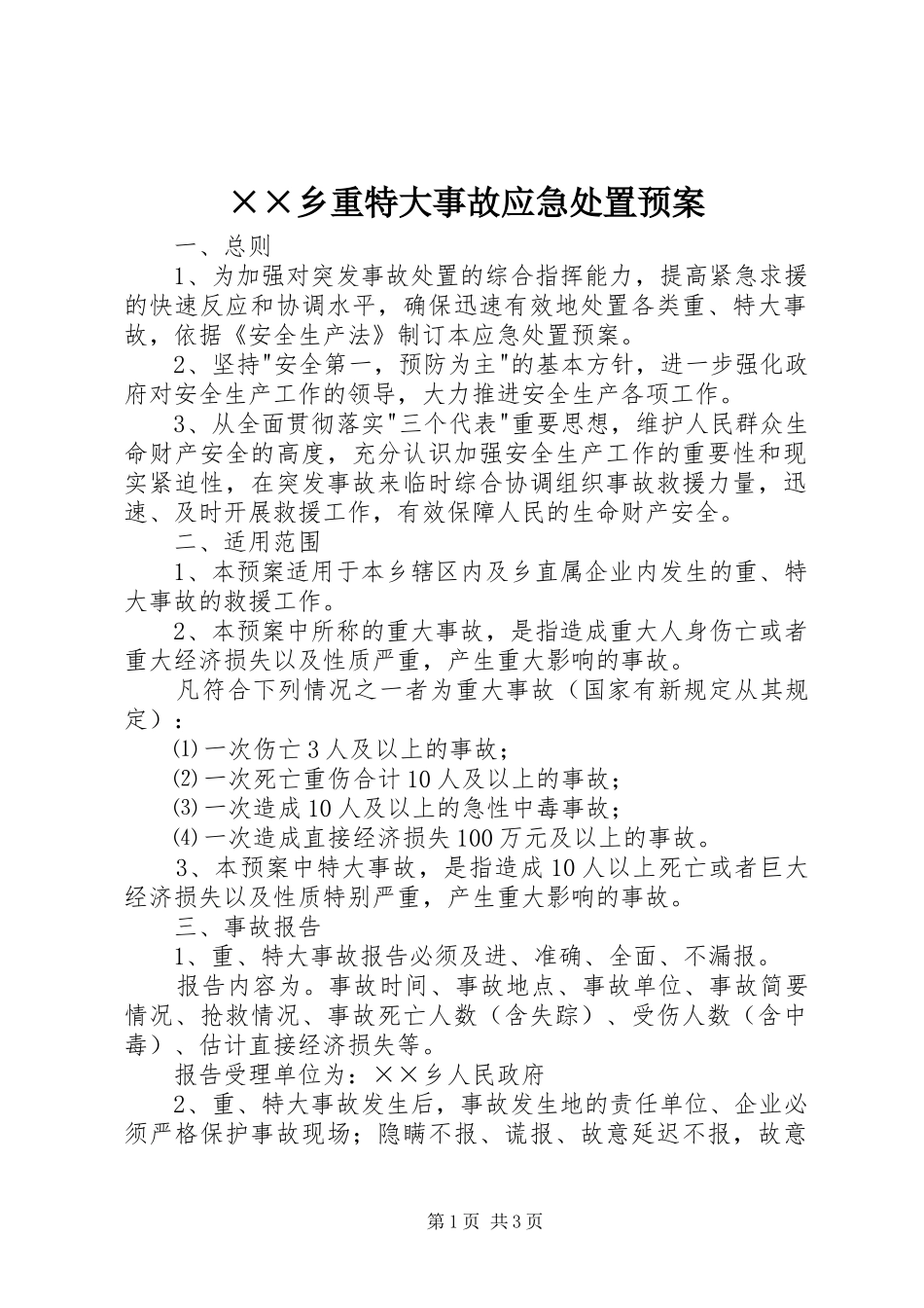 ××乡重特大事故应急预案 _第1页
