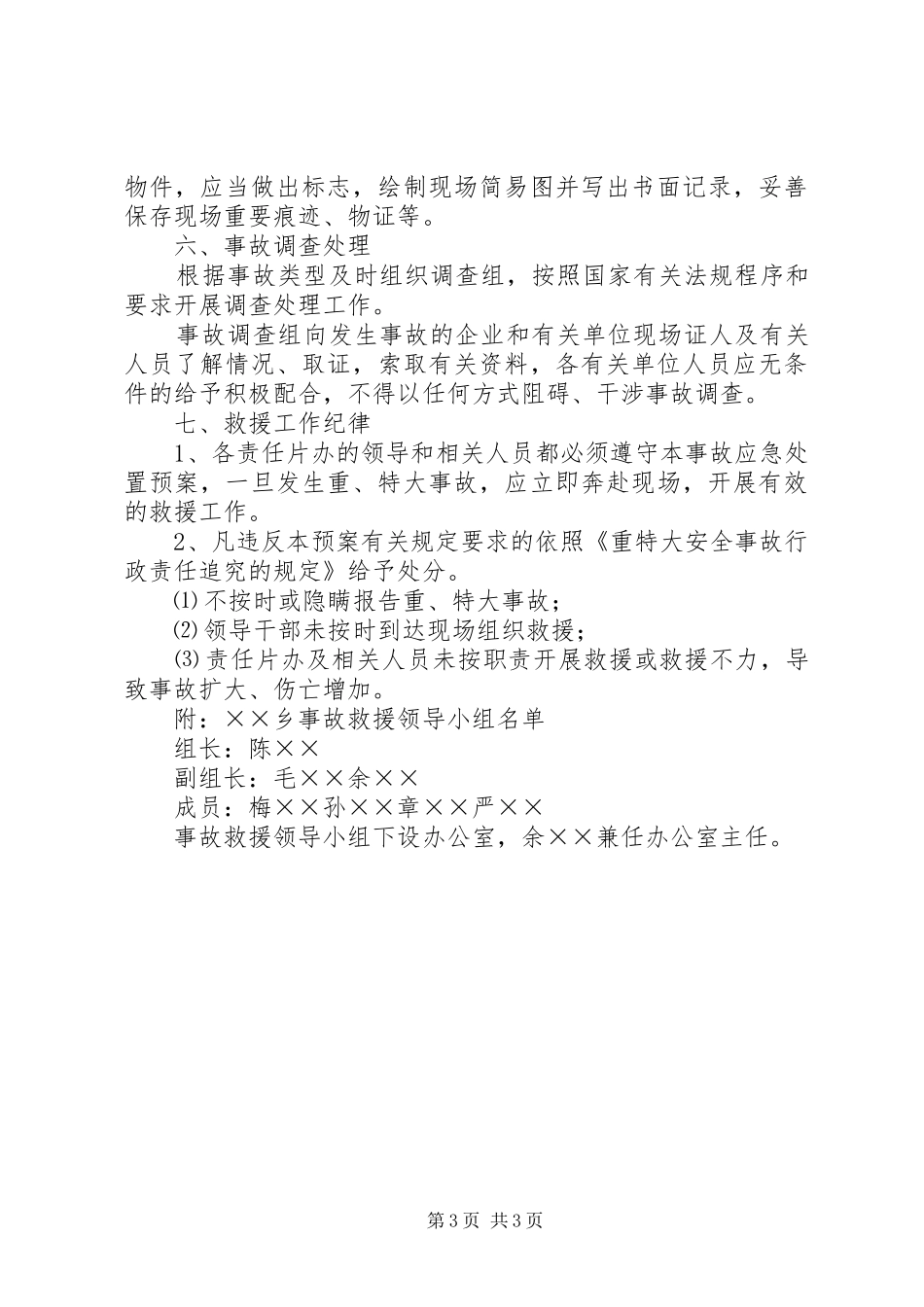 ××乡重特大事故应急预案 _第3页