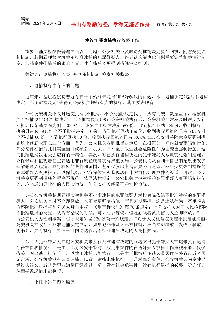 浅议加强逮捕执行监督工作_第1页