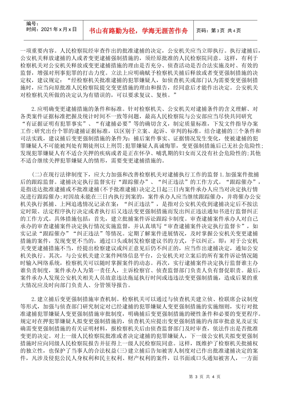 浅议加强逮捕执行监督工作_第3页