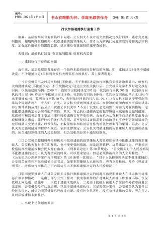 浅议加强逮捕执行监督工作