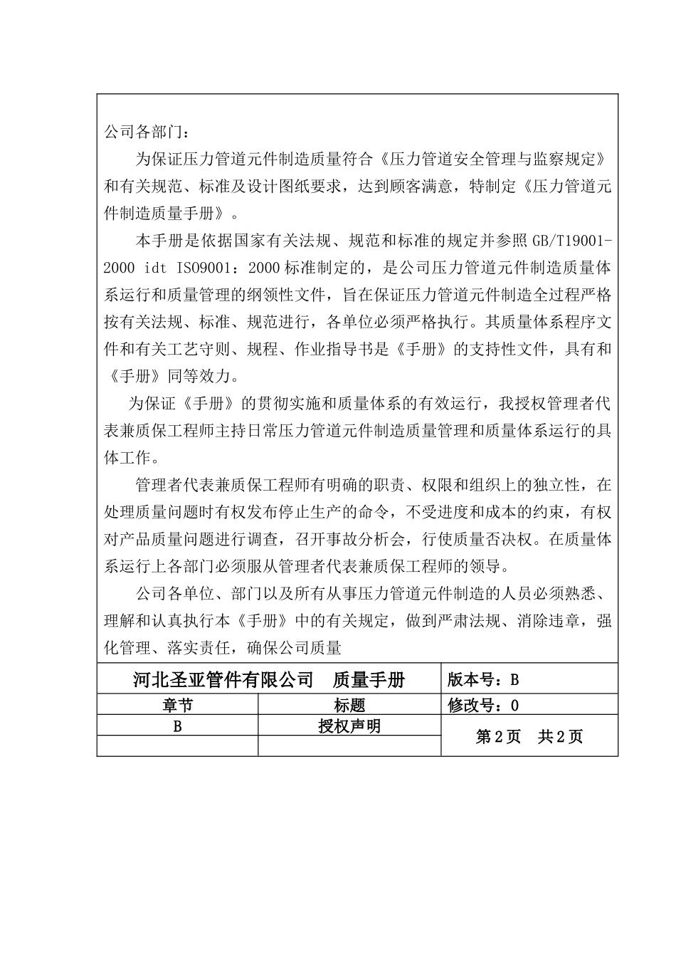 河北圣亚公司压力管道元件制造质量手册_第2页