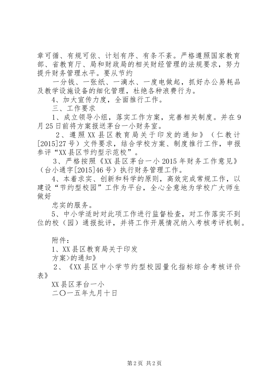 创建节约型校园方案 _第2页