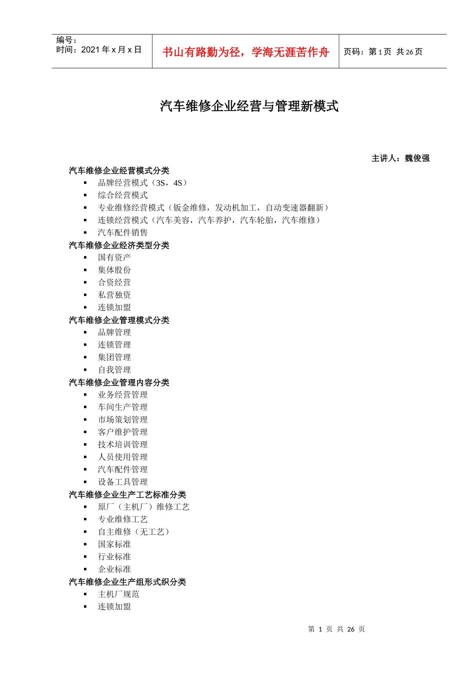 汽车维修企业经营与管理新模式_第1页