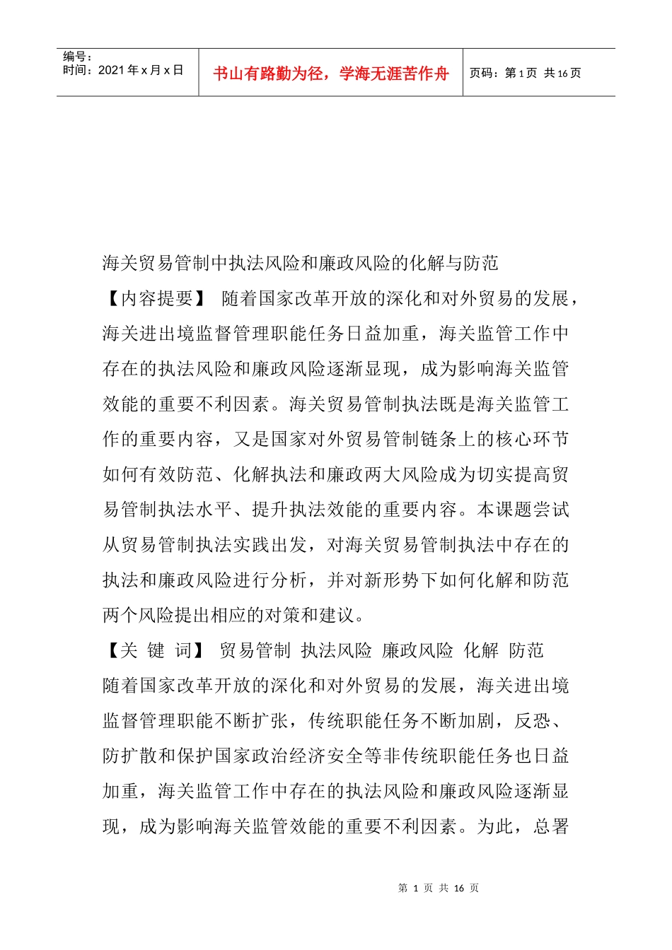 浅议海关贸易管制执法中两个风险的化解与防范_第1页
