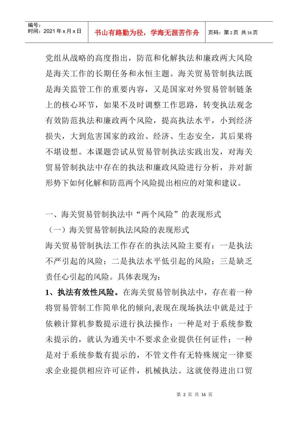 浅议海关贸易管制执法中两个风险的化解与防范_第2页