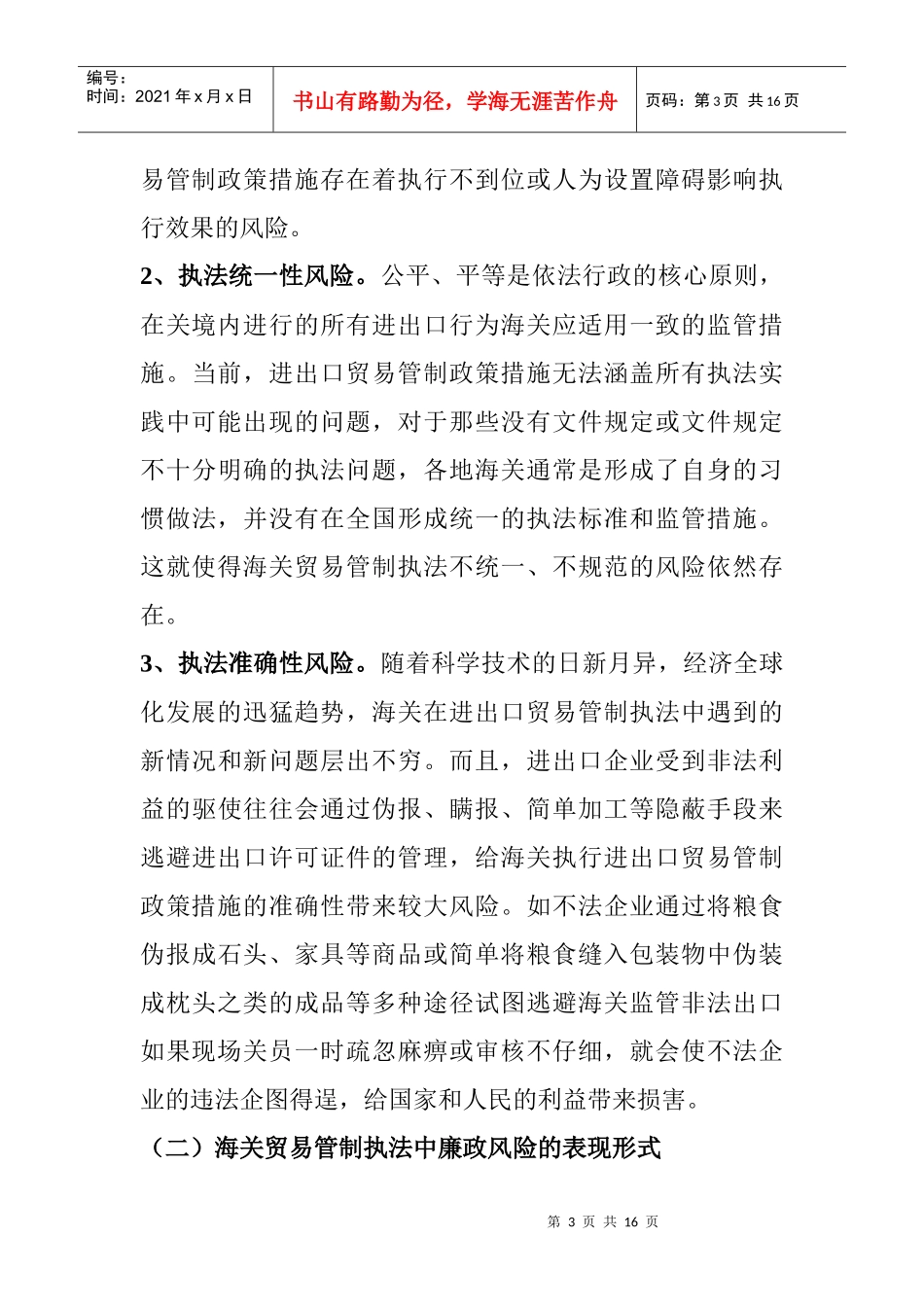 浅议海关贸易管制执法中两个风险的化解与防范_第3页