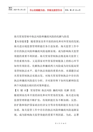 浅议海关贸易管制执法中两个风险的化解与防范