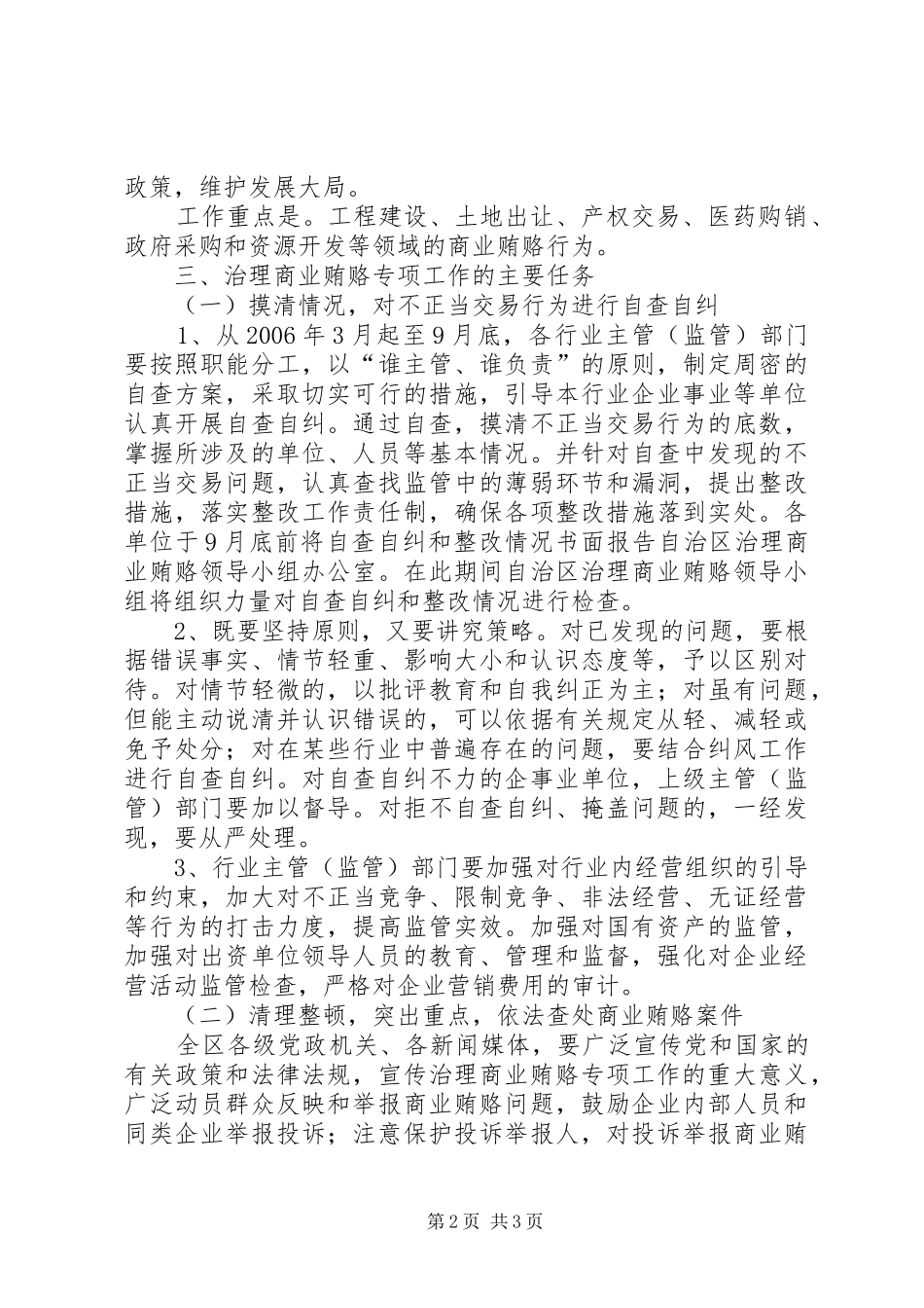 自治区关于开展治理商业贿赂专项工作方案 _第2页