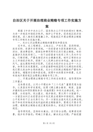 自治区关于开展治理商业贿赂专项工作方案 