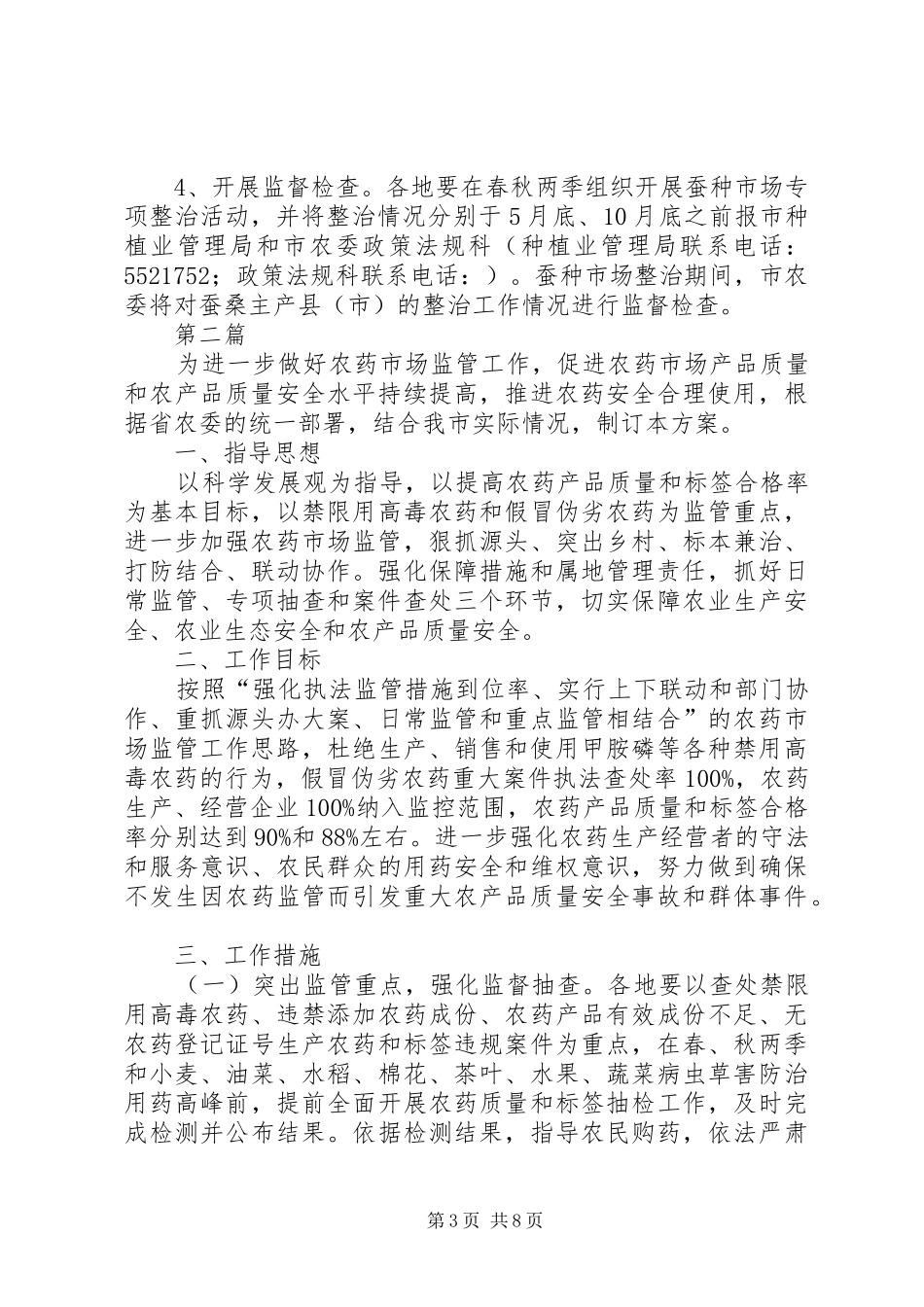农委蚕种市场整治实施方案2篇_第3页