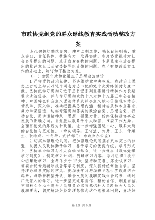 市政协党组党的群众路线教育实践活动整改实施方案 