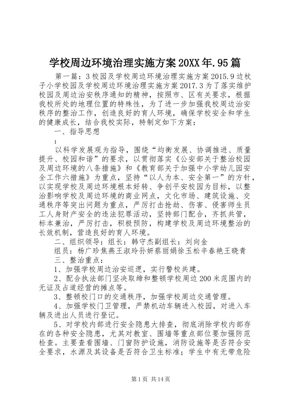学校周边环境治理方案20XX年.95篇_第1页