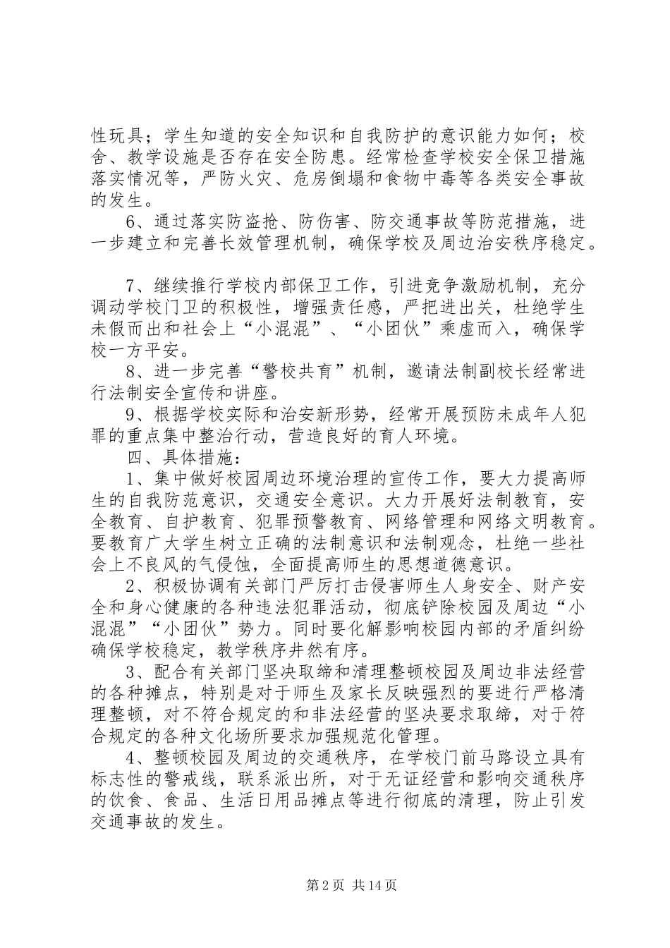 学校周边环境治理方案20XX年.95篇_第2页