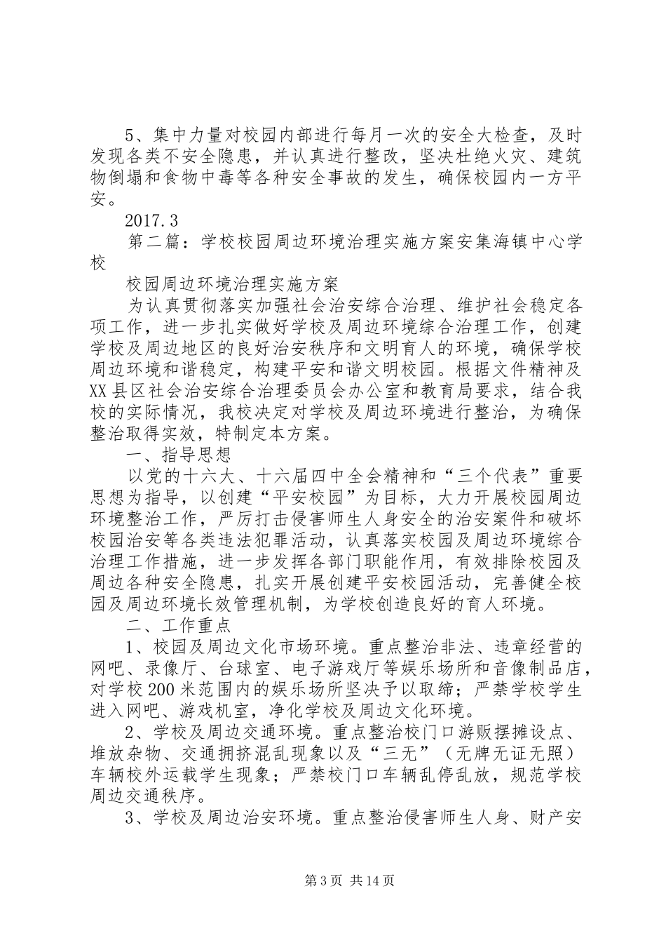 学校周边环境治理方案20XX年.95篇_第3页