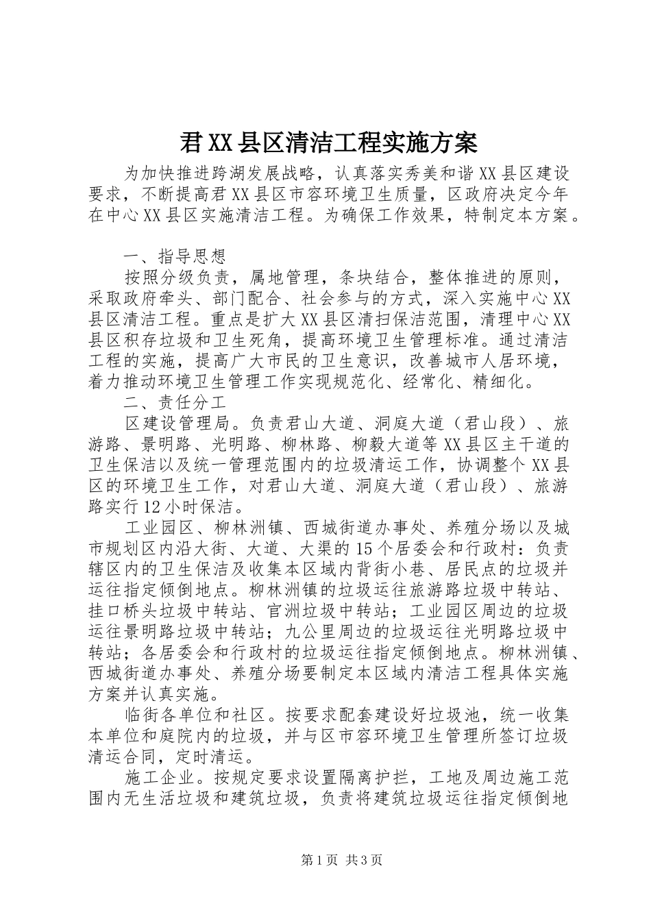 君XX县区清洁工程方案 _第1页