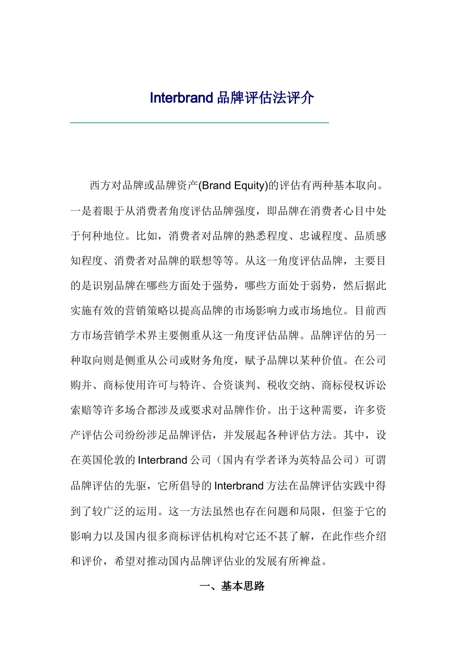 浅谈Interbrand品牌评估法_第1页