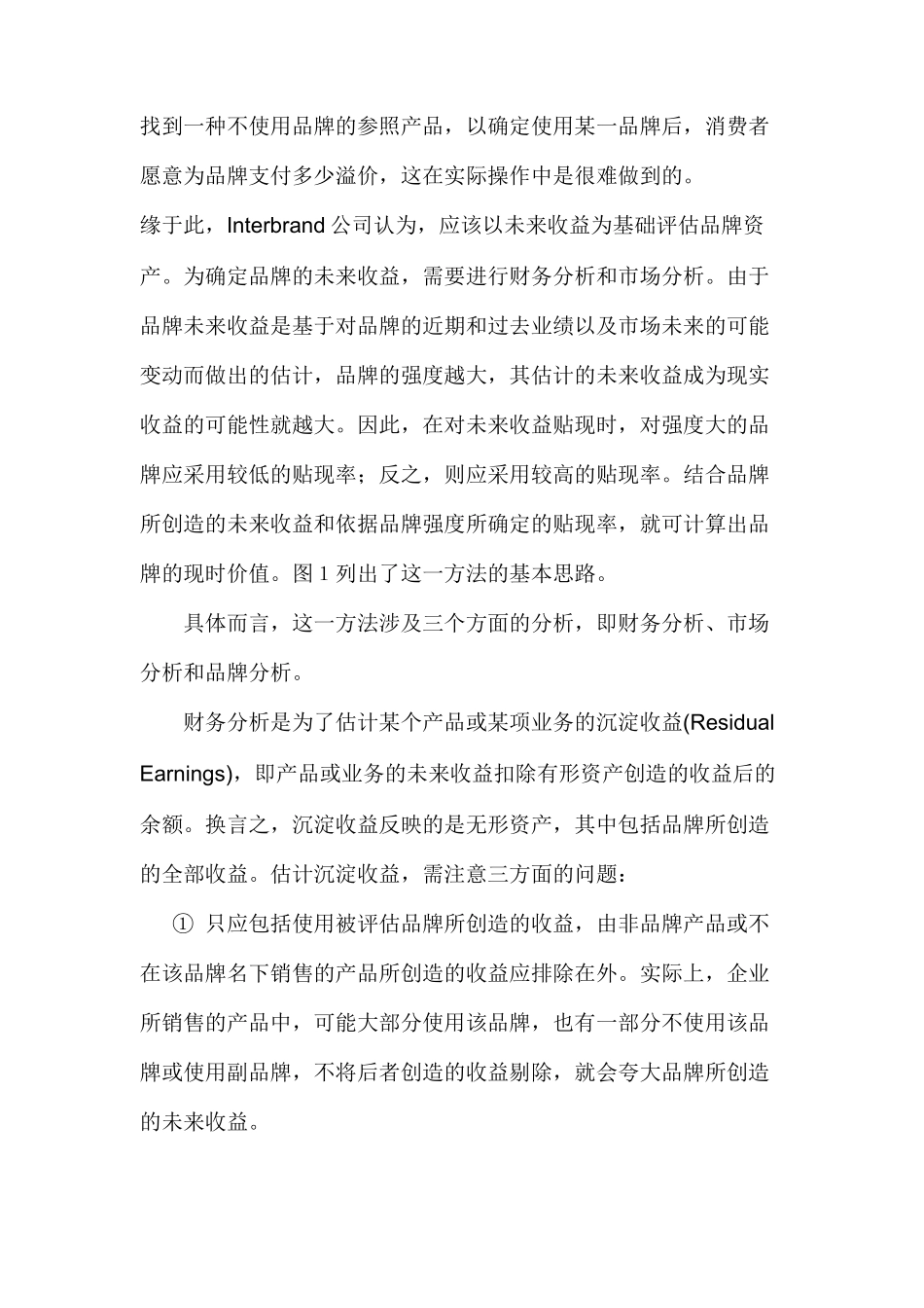 浅谈Interbrand品牌评估法_第3页