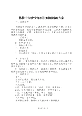 林桂中学青少年科技创新活动实施方案 