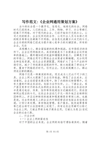 写作范文-《企业网通用策划实施方案》 