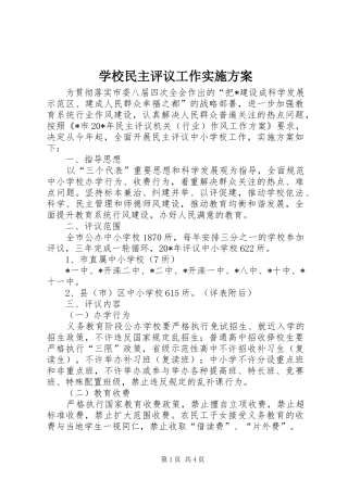 学校民主评议工作方案 