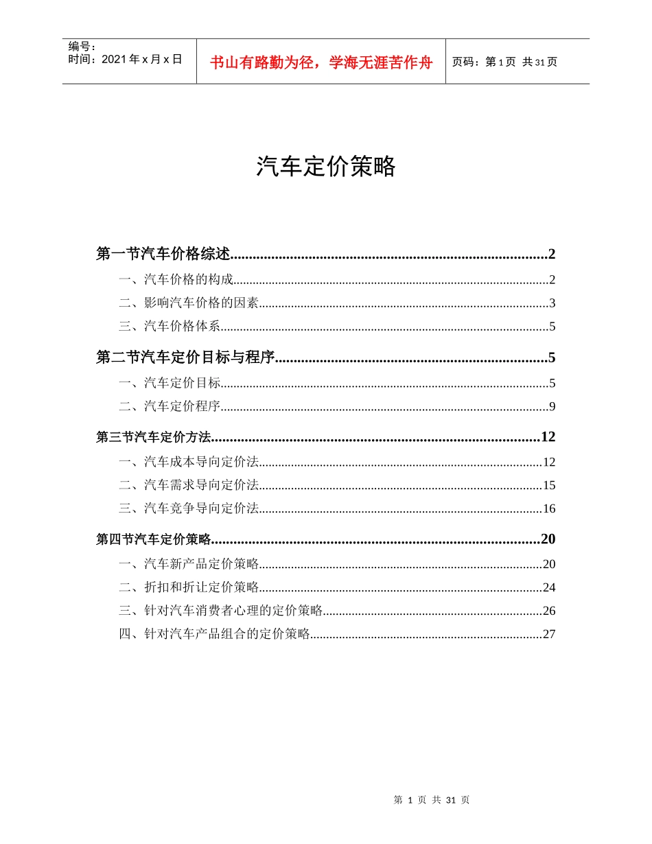 汽车定价策略综述_第1页